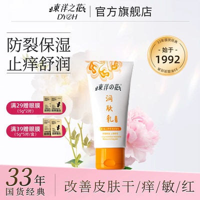 东洋之花蛇油止痒保湿身体乳
