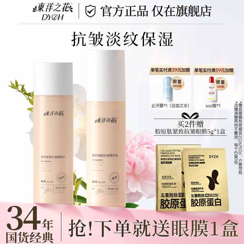 东洋之花黄芪抗皱淡纹保湿精粹水精华乳液面霜套装补水洁面洗面乳