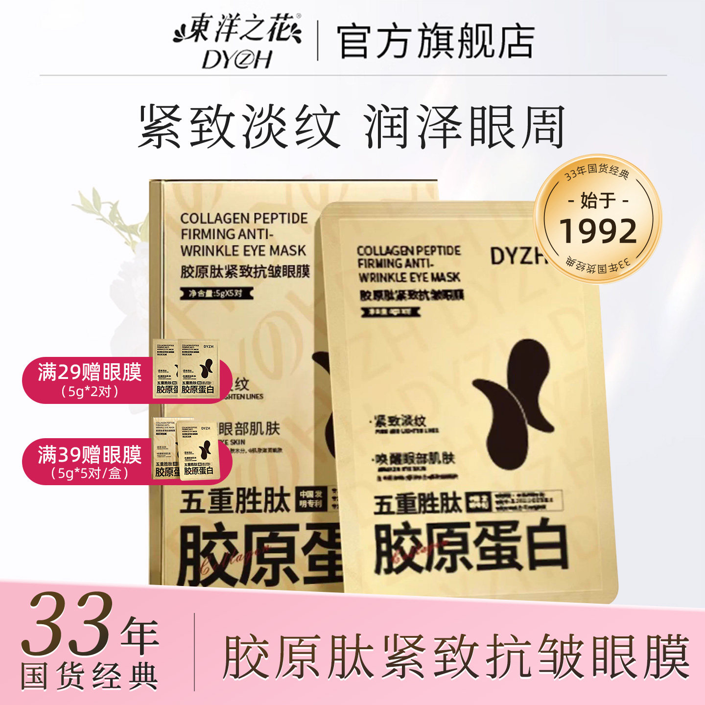 东洋之花眼膜贴紧致抗皱淡纹五重胜肽保湿滋润眼周肌肤官方旗舰店 - 淘宝联盟商品