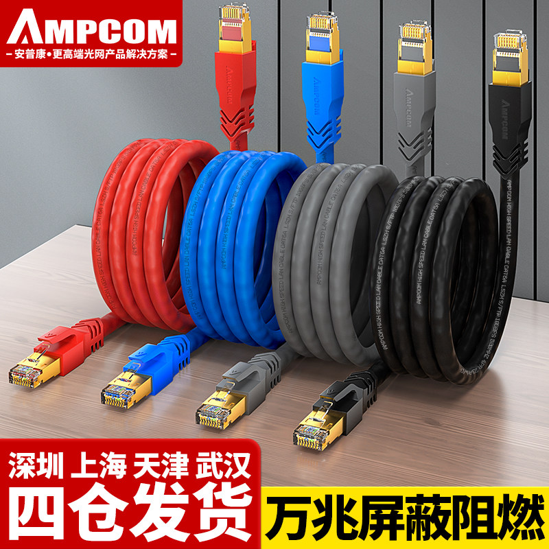 安普康AMPCOM网络跳线超六七八类万兆CAT6A78双屏蔽电竞成品网线