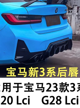 适用于23款宝马新3系G20lci改装后唇TAKD mp 包角车屁股改装样式