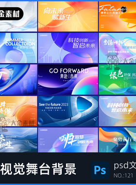 企业会议论坛发布会年会舞台背景海报KV主视觉展板PS设计素材121