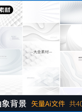 白色抽象背景宣传册封面海报几何图形白色灰色流动线条 矢量Ai81