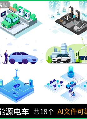 新能源电车素材绿色环保充电汽车清洁能源光伏风机 Ai文件可编辑