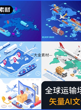 2.5D等距国际全球货物货运航运空运物流插画矢量 AI设计素材 63.2