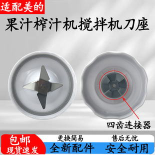 适配美的果汁机搅拌刀座配件MJ-WBL2521H/WBL2531H/BL25H11 4齿刀