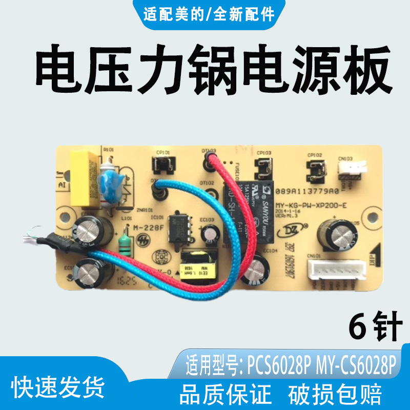适配美的电压力锅PCS6028P MY-CS6028P主板 电源板 电路板 电脑板