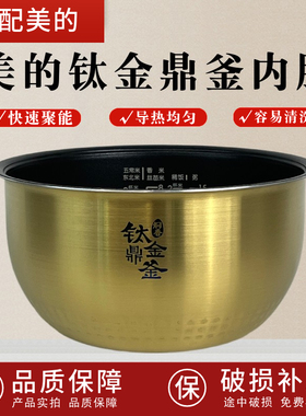 适配美的电饭煲内胆WFS4098IH/FZ4085A/FZ4087B升钛金鼎釜4升内锅