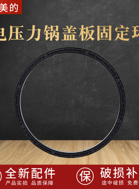 适配美的电压力锅密封圈压环MY-13SS505A/506A支架HT5077P固定环