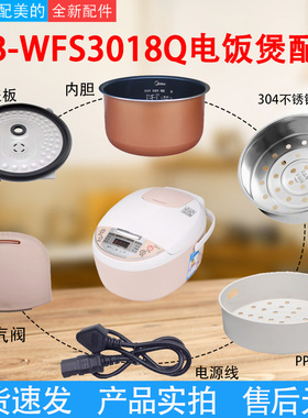适配美的智能电饭煲3升MB-WFS3018Q蒸汽阀盖板内胆蒸笼按扣密封圈