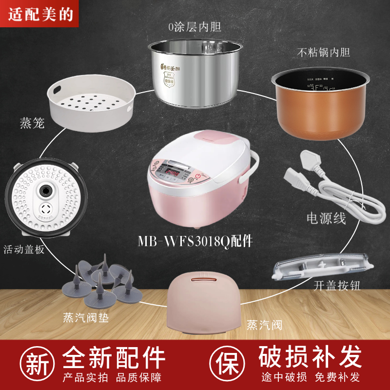 美的3升MB-WFS3018Q配件电饭煲