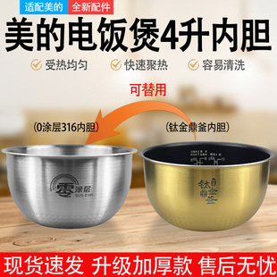 适配美的电饭煲内胆原装4升钛金鼎釜加厚FZ4085/40LH5通用电饭锅