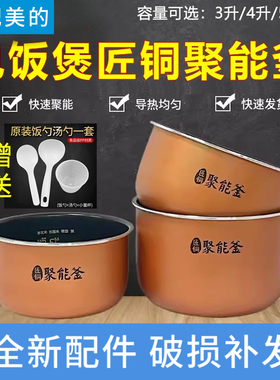 适配美的电饭煲锅内胆FS系列3L4L5L4升配件匠铜聚能釜不粘锅通用