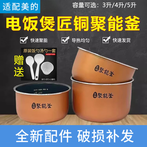 适配美的电饭煲锅内胆FS系列3L4L5L4升配件匠铜聚能釜不粘锅通用