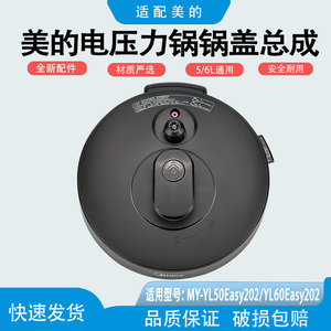适用美的电压力锅配件锅盖总成MY-YL50Easy203/YL60Easy203整体盖