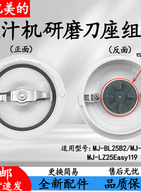 适配美的果汁机MJ-BL25B2/MJ-BL25B3研磨刀座组件MJ-LZ25Easy119