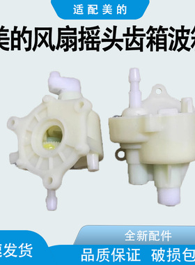 适配美的风扇原装配件FS40-B2/5G/S8/FS40A摇头齿箱波箱FS40-2
