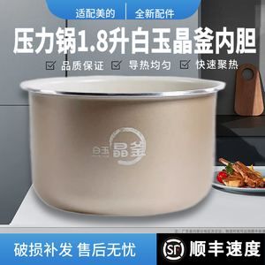 适配美的电压力锅1.8升白玉晶釜内胆MY-E211/MY-E210/MY-E220内锅