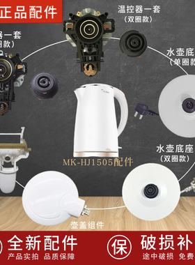 适配美的电热水壶配件WHJ1705C/MK-HJ1705底座壶盖温控器开关按钮
