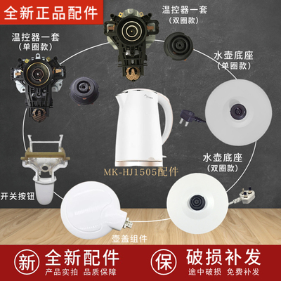 电热水壶美的MK-HJ1705配件