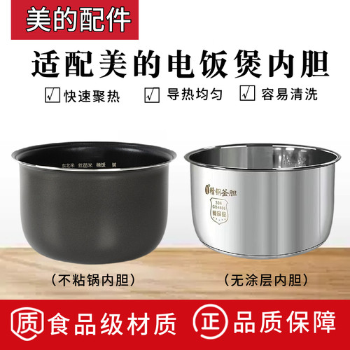 美的1.6升不粘锅电饭煲内胆