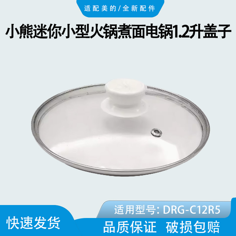 适配小熊1.2L迷你小型火锅煮面锅电煮锅玻璃盖上盖配件DRG-C12R5