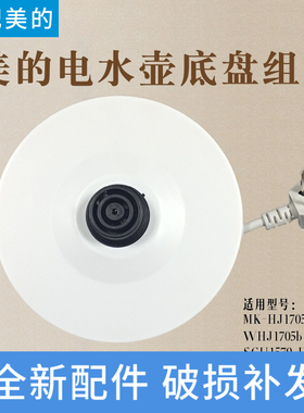 适配美的电热水壶底座WHJ1705C/MK-HJ1705烧开水壶配件白色胶盘