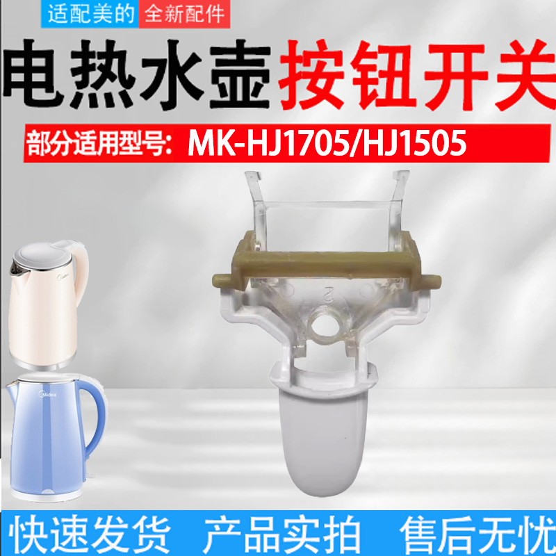 包邮适配美的电热水壶配件开关按钮电热水壶温控器开关组件按键