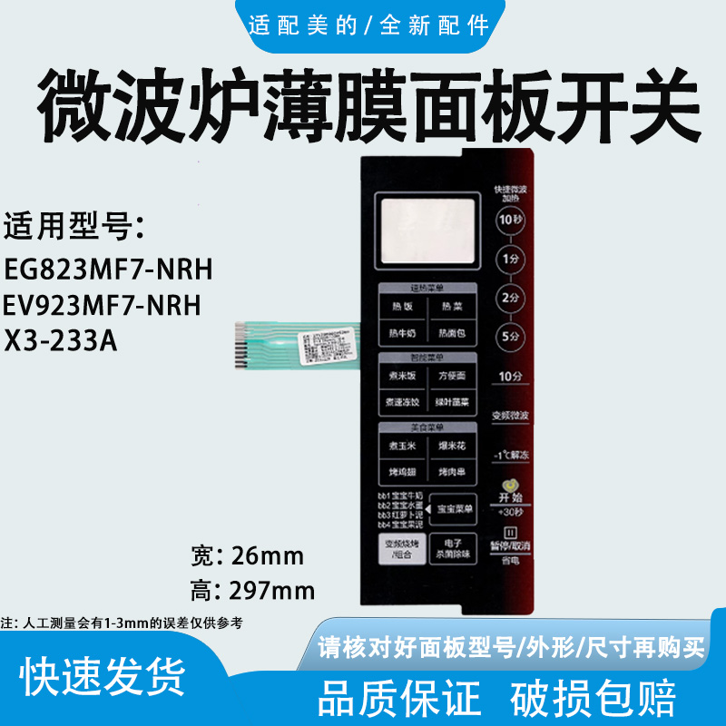 适配美的面板EV923MF7-NRH微波炉薄膜开关 触摸板通用X3-233A面板