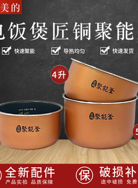 适配美的电饭煲锅内胆FS系列3L4L5L升配件匠铜聚能釜原厂不粘锅