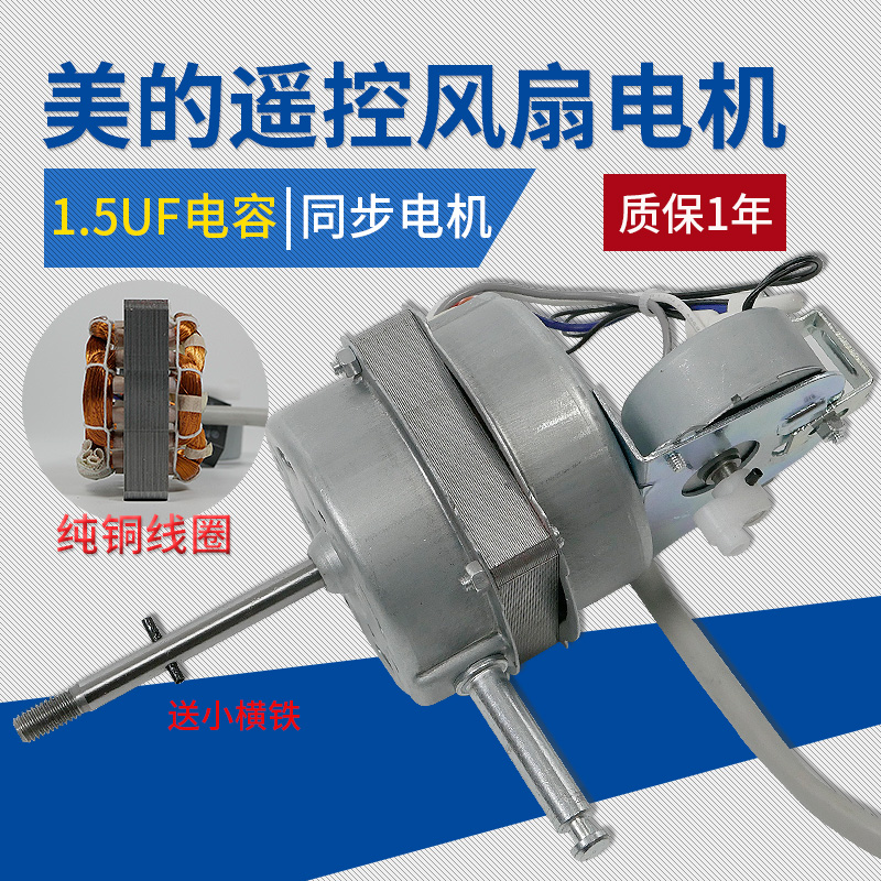 适配美的电风扇电机FS40-8AR/FS40-9HRA/FS40-9AR遥控型落地马达