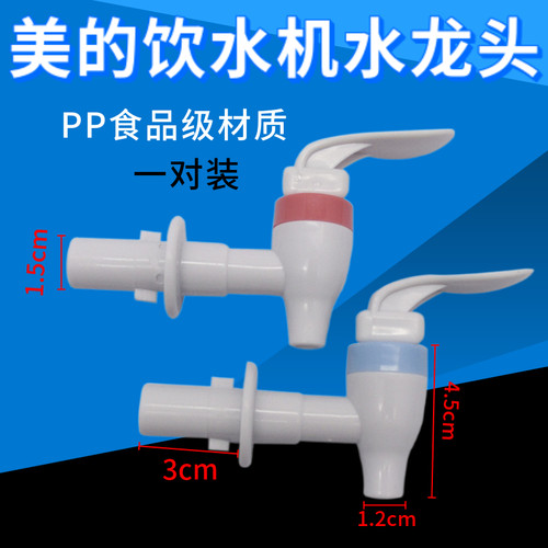 适配美的饮水机水龙头 冷热出水嘴MYR718S-X出水开关卡扣款一对