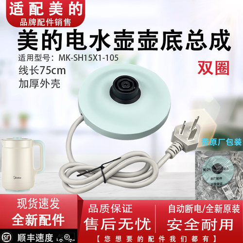 适用美的电热水壶底座MK-SH15X1-105原装加热底盘电源线配件总成