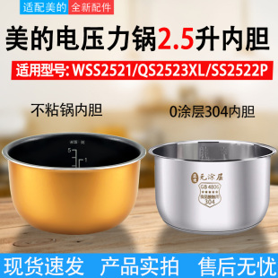 适用美的电压力锅2.5L升高压锅饭煲内胆WSS2521/QS2523XL/SS2522P