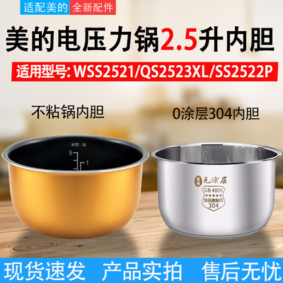 适用美的电压力锅2.5L升高压锅饭煲内胆WSS2521/QS2523XL/SS2522P