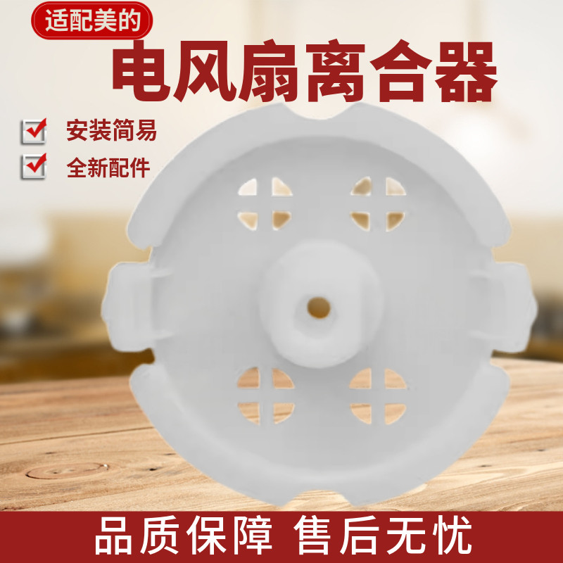 适用美的转页扇鸿运扇升降扇kyt30-15a kyt30-a3导风轮固定板离合