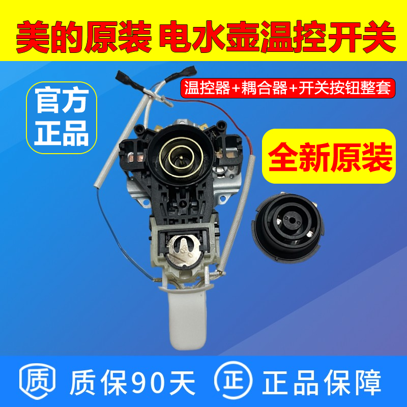 适配美的电热水壶底座温控器开关MK-H415E2/1702/1705全新正品件