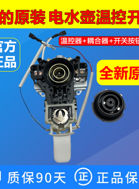 适配美的电热水壶底座温控器开关MK-H415E2/1702/1705全新正品件