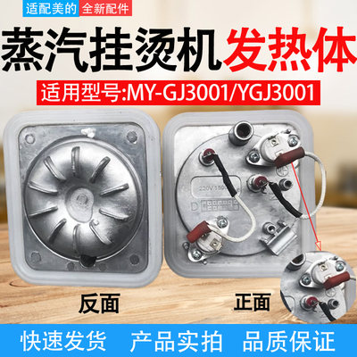 适配美的蒸汽挂烫机发热器MY-GJ3001/YGJ3001加热体 加热盘1500W