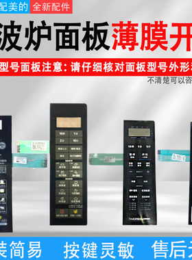 适用美的微波炉按键面板大全通用薄膜开关面膜贴EG823 EG720 M1M3