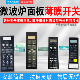 M1M3 EG720 适用美 微波炉按键面板大全通用薄膜开关面膜贴EG823