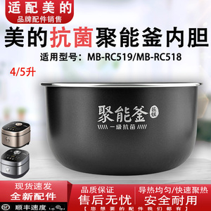 适配美的电饭煲5升内锅MB-RC519/MB-RC518匠银 抗菌聚能釜内胆
