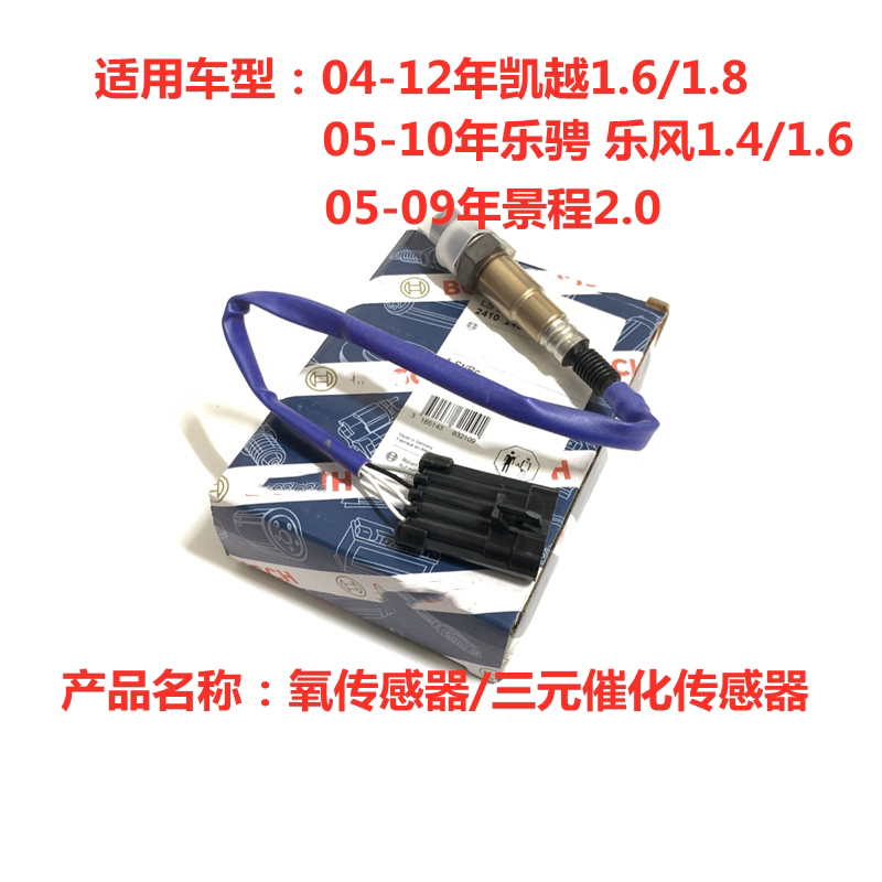 适用老景程2.0乐骋乐风1.4三元催化感应器凯越1.6/1.8氧传感器