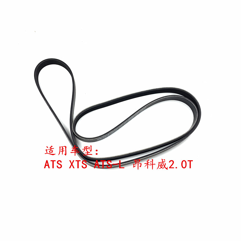 适用别克昂科威凯迪拉克CT6 XTS XT5ATS2.0T发电机皮带空调发动机