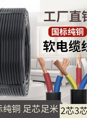 电缆线2芯3芯铜芯电线家用户外电源线1 1.5 2.5 4 6平方rvv护套线