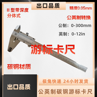 出口品质公英制碳钢分体式四用游标卡尺Ⅱ型带深度0-300mm0.05mm