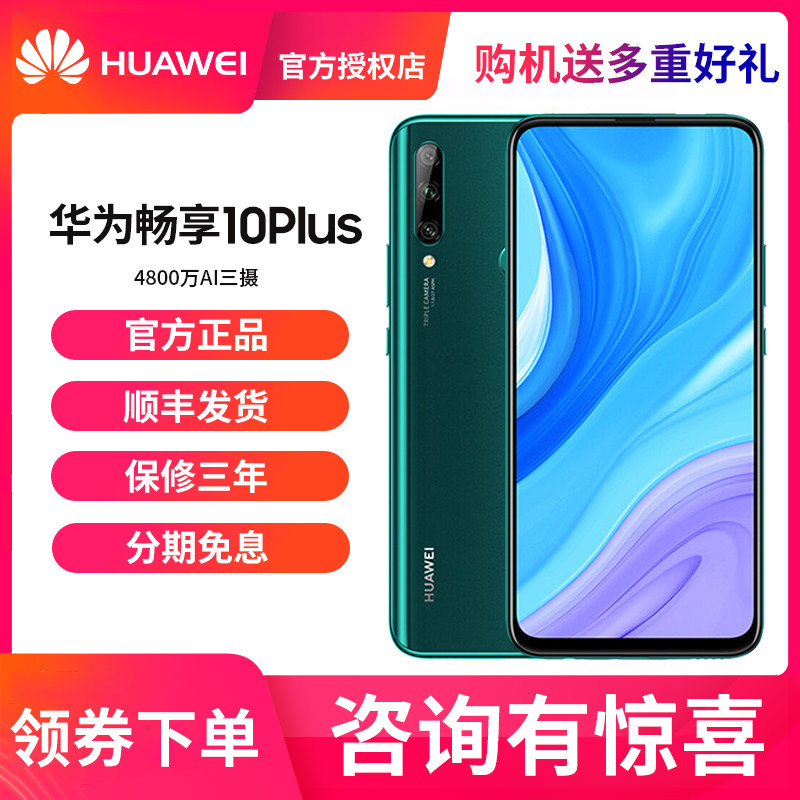 免息分期付款0首付Huawei/华为畅享10 plus官方旗舰店10正品