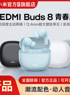 【新品上市】小米REDMiBuds8青春红米8青春42dB深度降噪蓝牙耳机