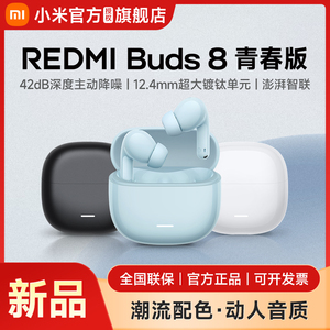 【新品上市】小米REDMiBuds8青春红米8青春42dB深度降噪蓝牙耳机