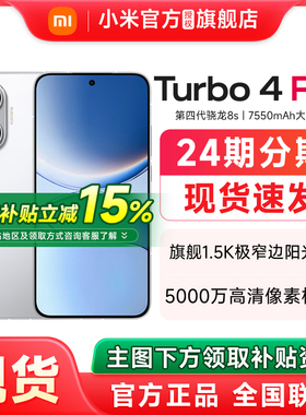 【政府补贴至高15%】REDMI红米Turbo 4 Pro 手机官方旗舰店新款上市小米手机官网新品正品红米turbo4pro